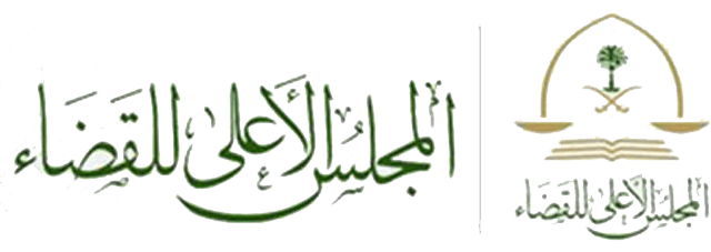 المجلس-الاعلى-للقضاء