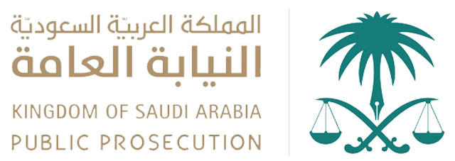 النيابة-العامة-السعودية